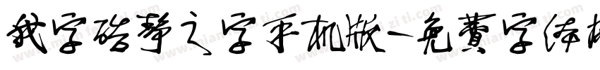 我字酷静之字手机版字体转换