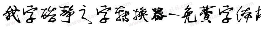 我字酷静之字转换器字体转换