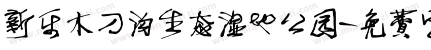 新乐木刀沟生态湿地公园字体转换