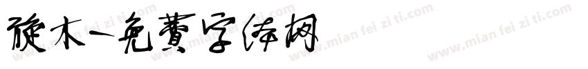 旋木字体转换
