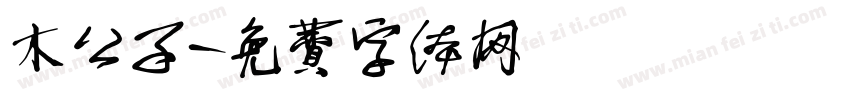 木公子字体转换