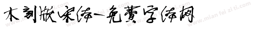 木刻版宋体字体转换
