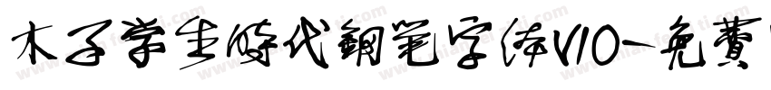 木子学生时代钢笔字体v10字体转换