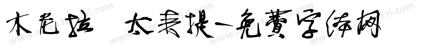 木尼拉·太来提字体转换