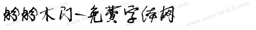 盼盼木门字体转换