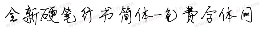 全新硬笔行书简体字体转换