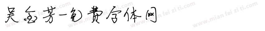 吴金芳字体转换
