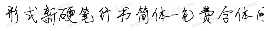 形式新硬笔行书简体字体转换