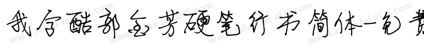 我字酷郭金芳硬笔行书简体字体转换
