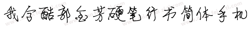 我字酷郭金芳硬笔行书简体手机版字体转换
