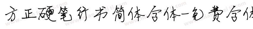 方正硬笔行书简体字体字体转换
