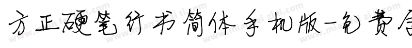 方正硬笔行书简体手机版字体转换
