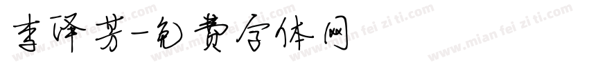 李泽芳字体转换