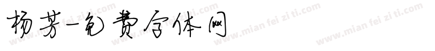 杨芳字体转换