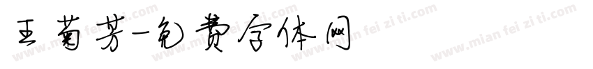 王菊芳字体转换