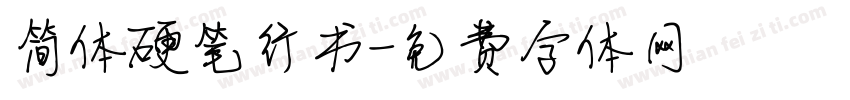 简体硬笔行书字体转换