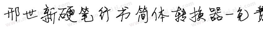 邢世新硬笔行书简体转换器字体转换