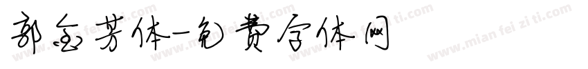郭金芳体字体转换