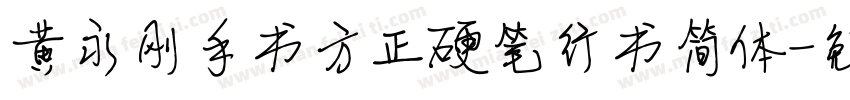 黄永刚手书方正硬笔行书简体字体转换