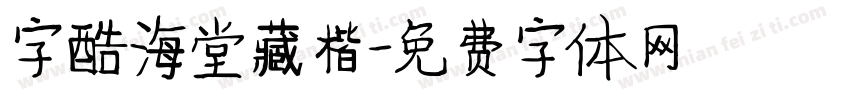 字酷海堂藏楷字体转换