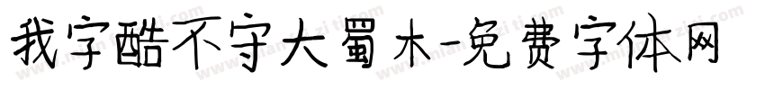 我字酷不守大蜀木字体转换