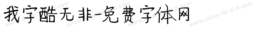 我字酷无非字体转换