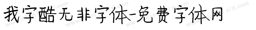 我字酷无非字体字体转换