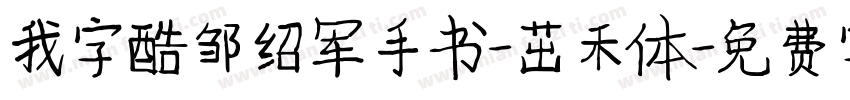 我字酷邹绍军手书-茁禾体字体转换