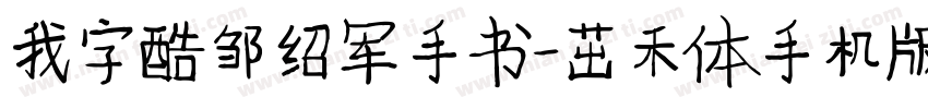我字酷邹绍军手书-茁禾体手机版字体转换