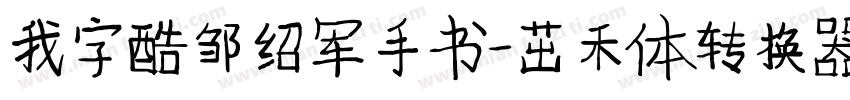 我字酷邹绍军手书-茁禾体转换器字体转换