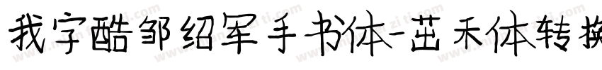 我字酷邹绍军手书体-茁禾体转换器字体转换