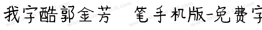 我字酷郭金芳硬笔手机版字体转换