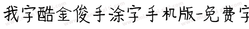 我字酷金俊手涂字手机版字体转换