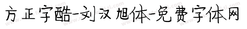 方正字酷-刘汉旭体字体转换
