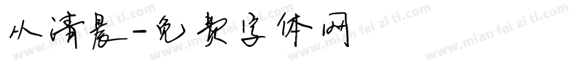 从清晨字体转换
