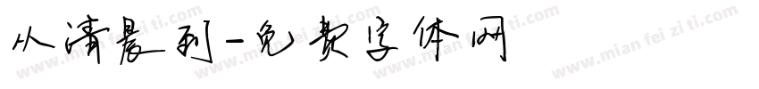 从清晨到字体转换