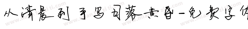 从清晨到手写日落黄昏字体转换
