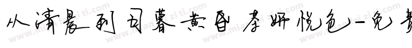 从清晨到日暮黄昏茶妍悦色字体转换