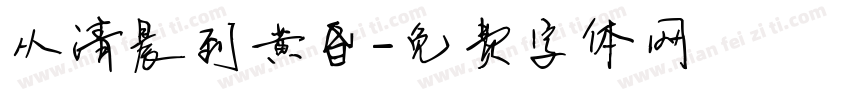 从清晨到黄昏字体转换