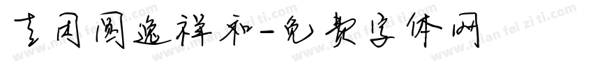 喜团圆逸祥和字体转换