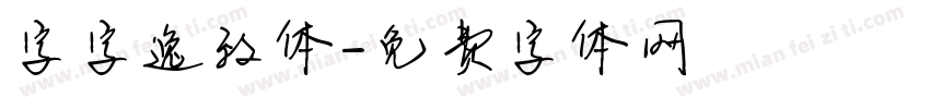 字字逸致体字体转换