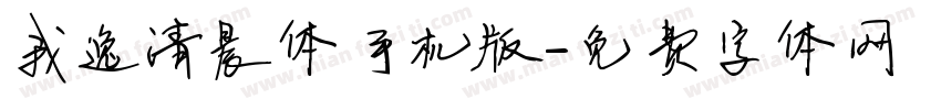 我逸清晨体手机版字体转换