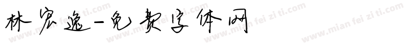 林宏逸字体转换