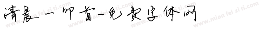 清晨一叩首字体转换