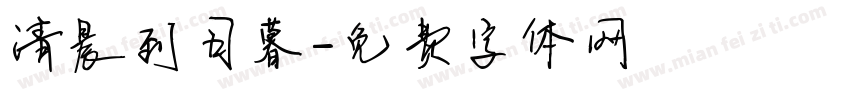 清晨到日暮字体转换
