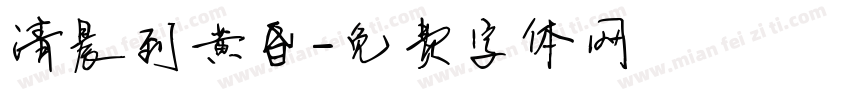 清晨到黄昏字体转换