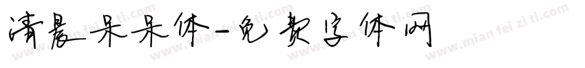 清晨呆呆体字体转换