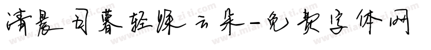清晨日暮轻踩云朵字体转换