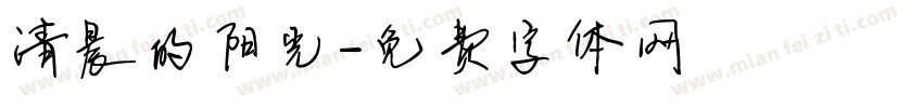 清晨的阳光字体转换