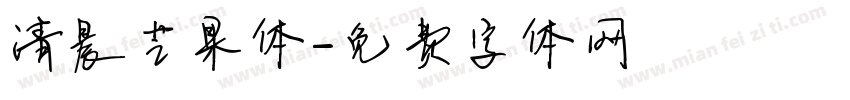 清晨芒果体字体转换